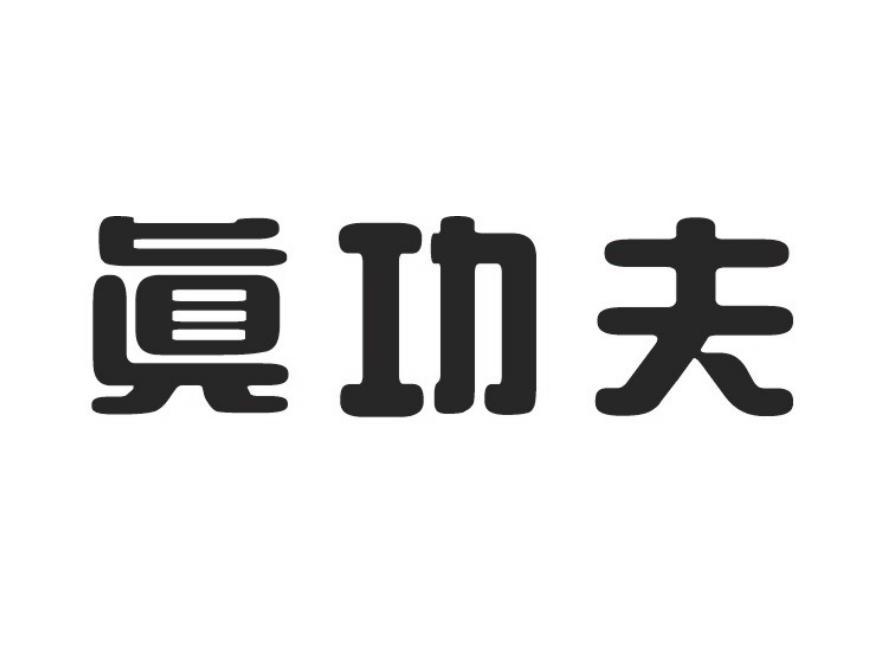 真功夫