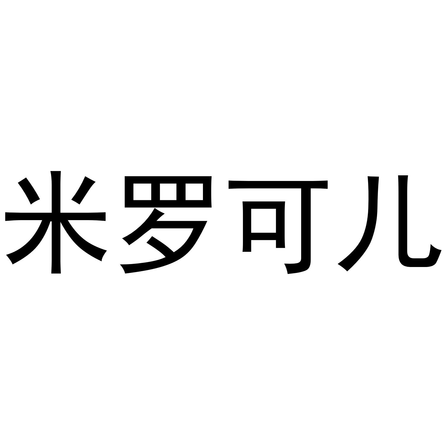 米罗可儿