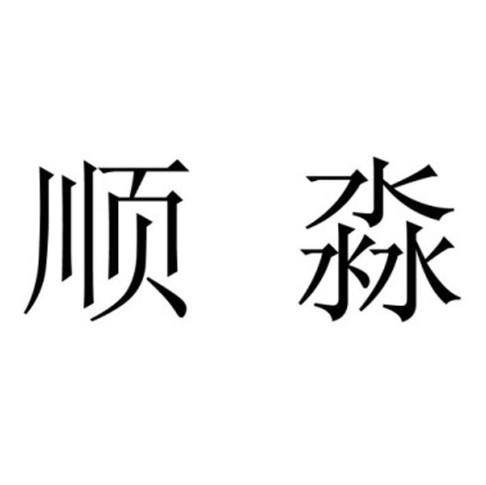 顺淼