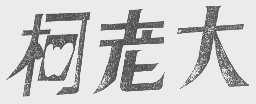 柯老大