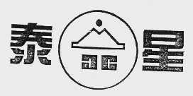 泰星