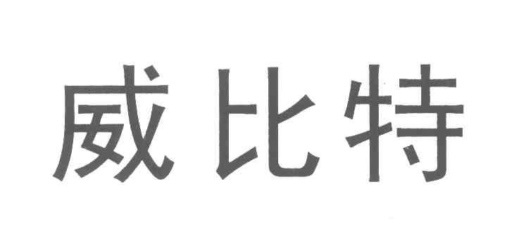 威比特