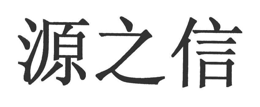 源之信