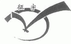 征宇