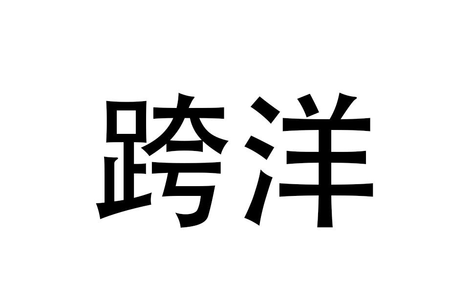 跨洋