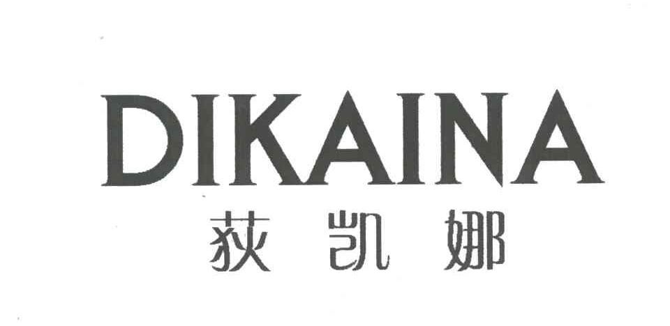 荻凯娜