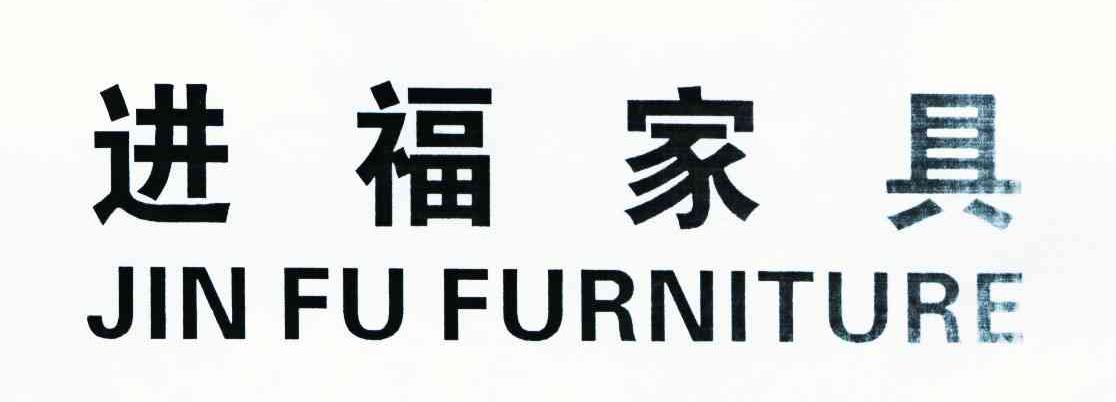 进福家具 JINFU FURNITURE