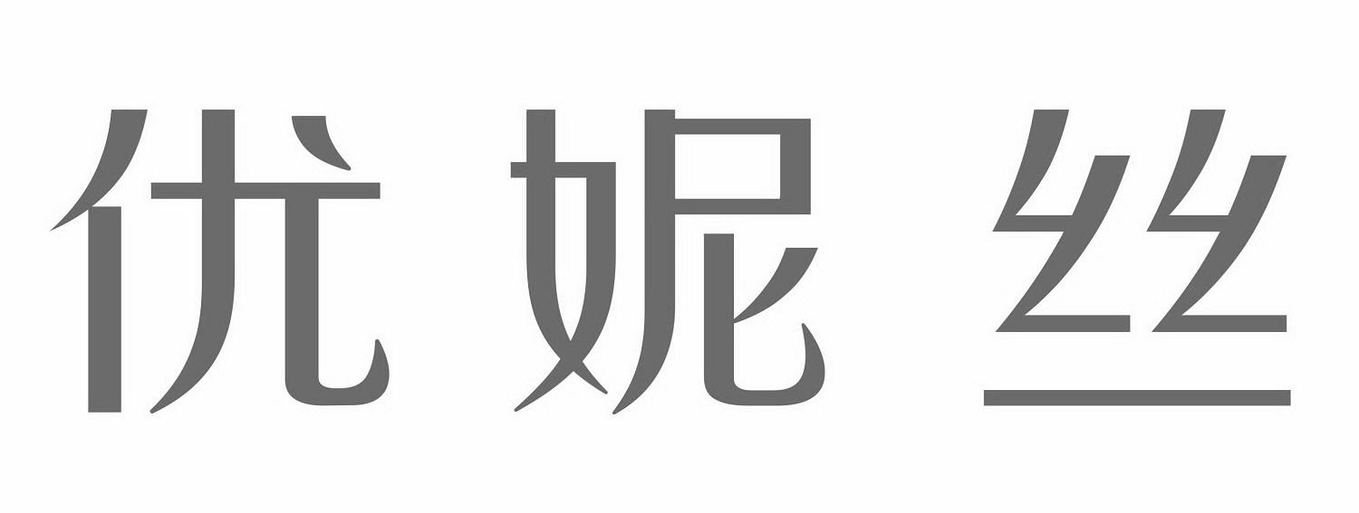 优妮丝