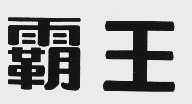 霸王