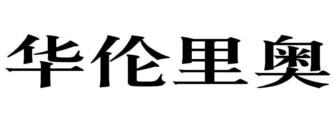 华伦里奥