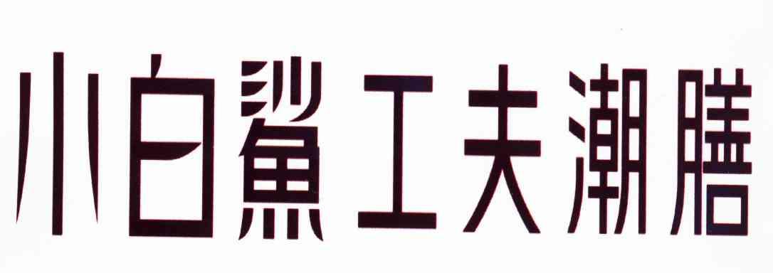 小白鲨工夫潮膳