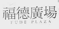 福德广场  FUDE PLAZA
