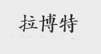 拉博特