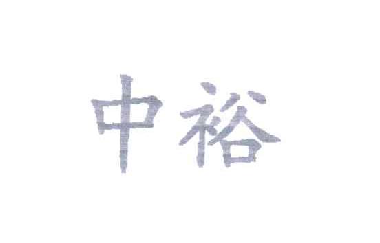 中裕