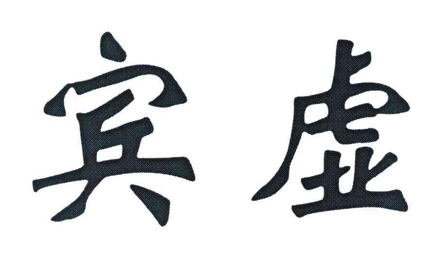 宾虚