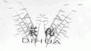 荻化