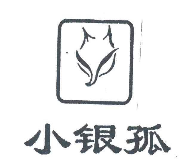 小银孤