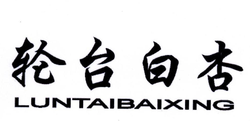 轮台白杏