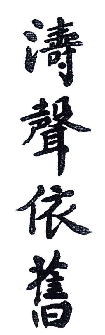 涛声依旧