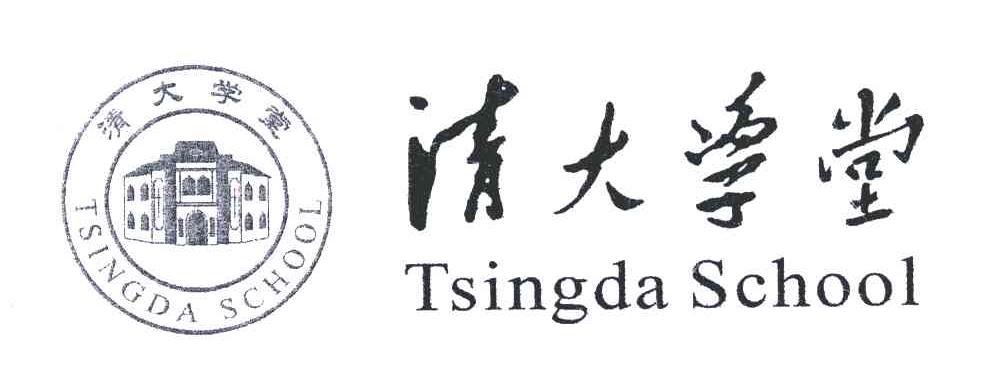 清大学堂;TSINGDA SCHOOL