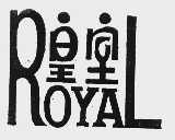 皇室  ROYAL