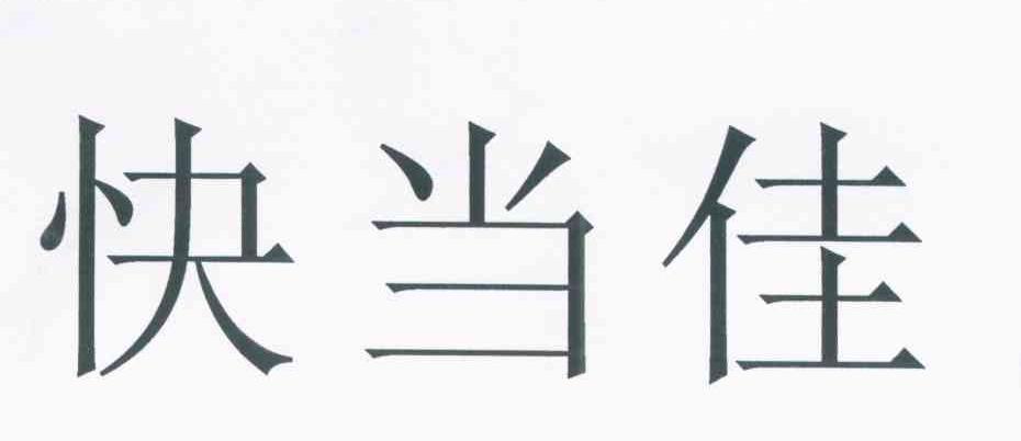 快当佳