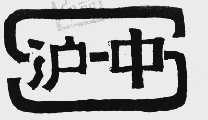 沪中