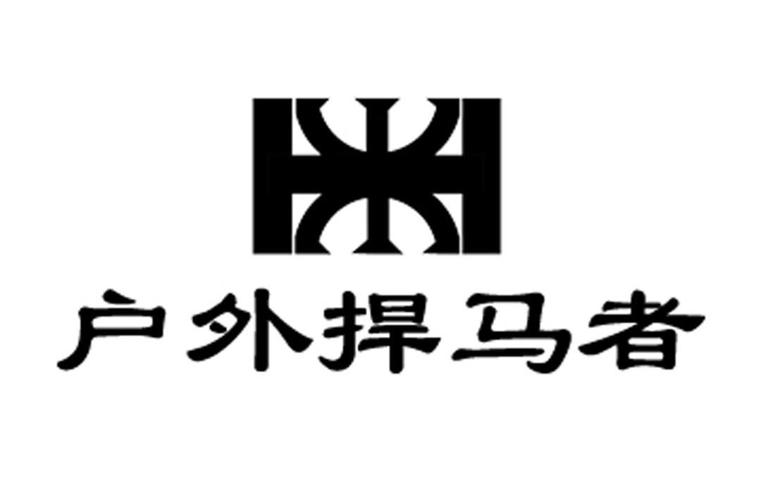 户外捍马者