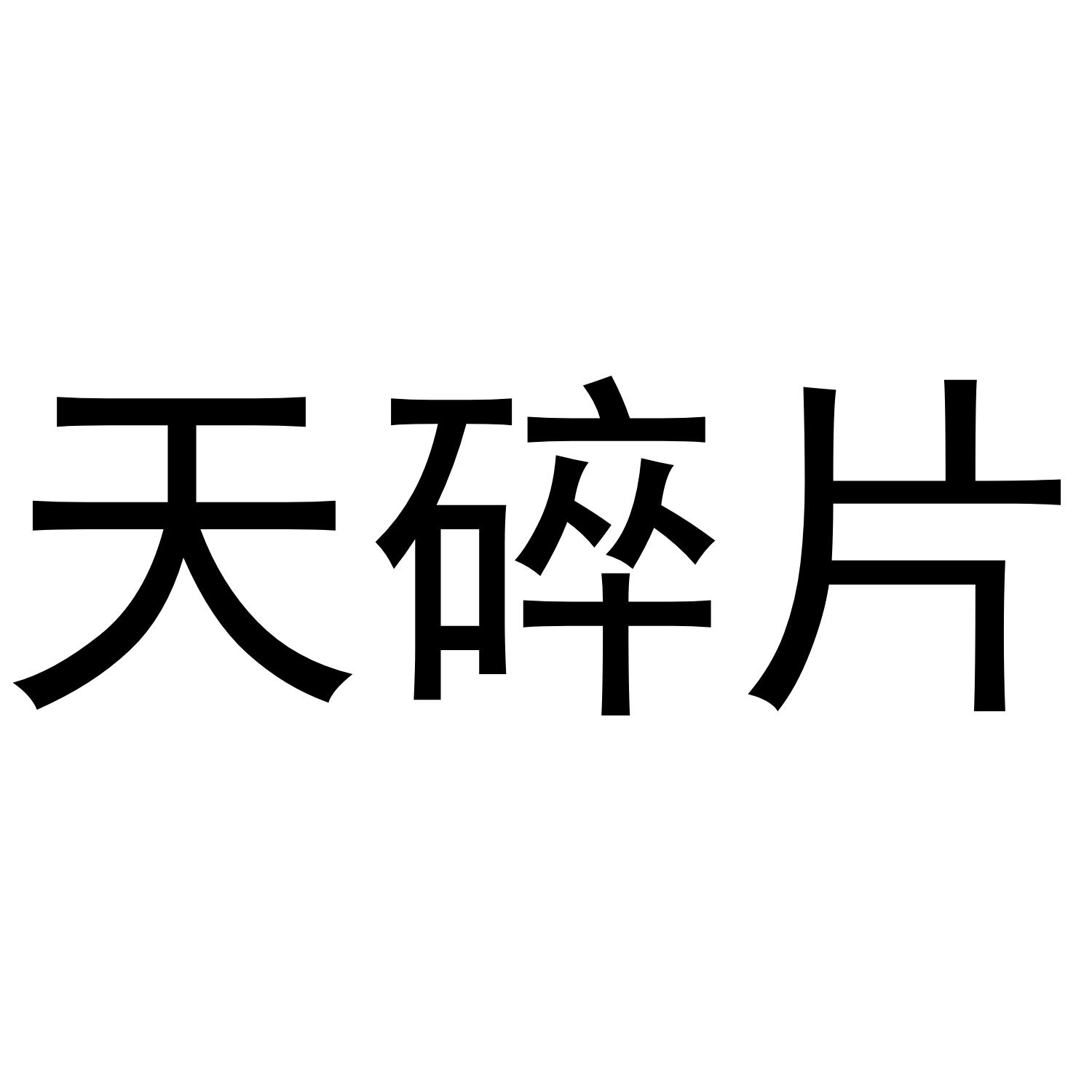 天碎片