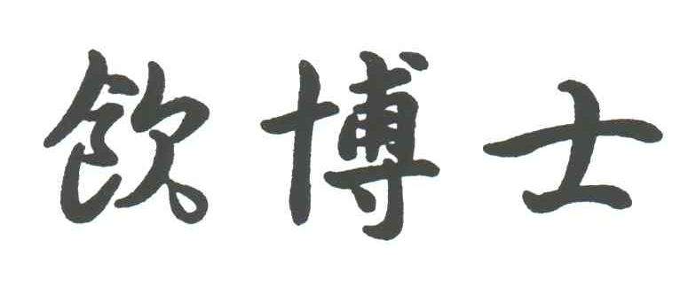 饮博士