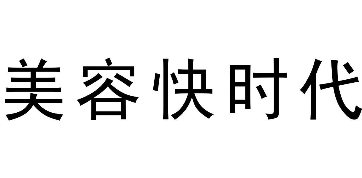 美容快时代