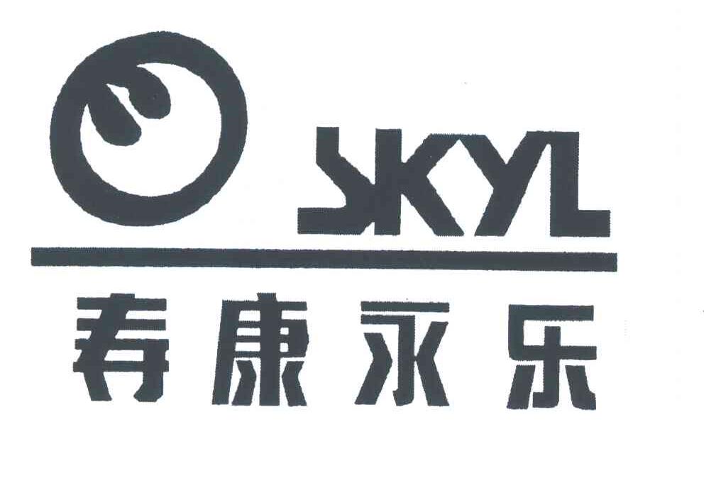 寿康永乐;SKYL