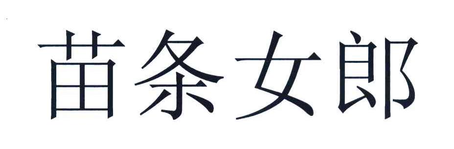 苗条女郎
