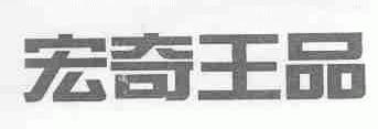 宏奇王品