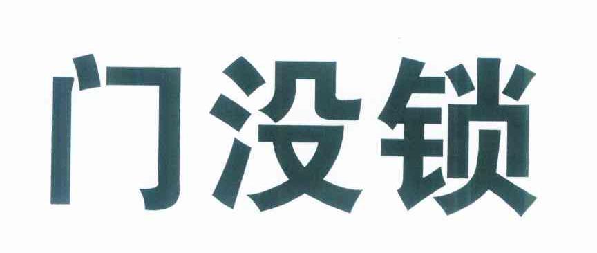 门没锁