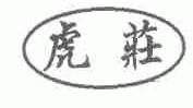 虎庄