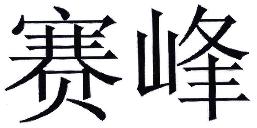 赛峰