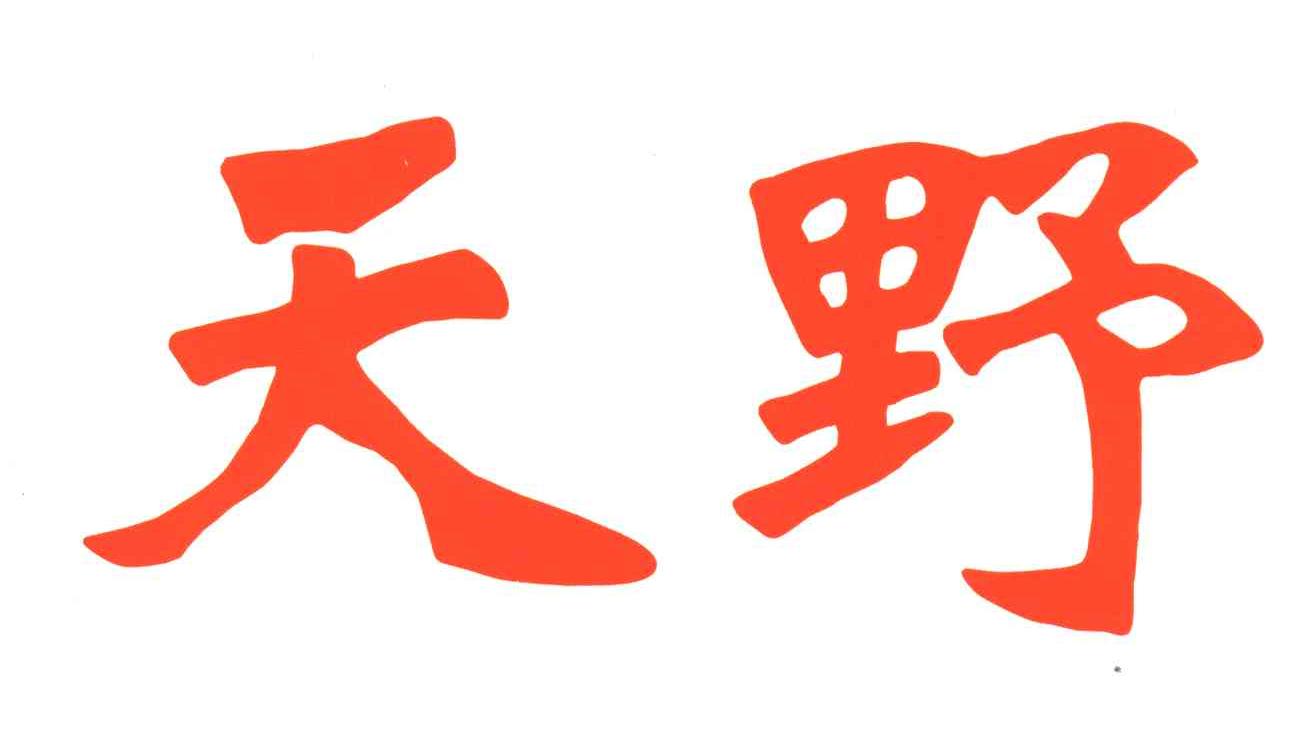 天野