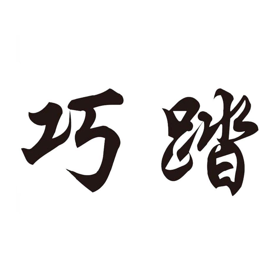 巧踏