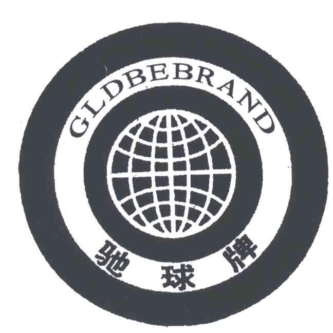 驰球;GLDBEBRAND