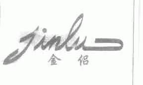 金侣