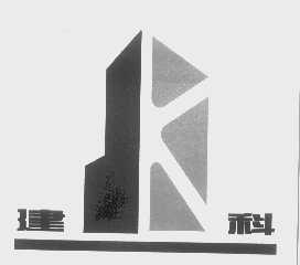 建科