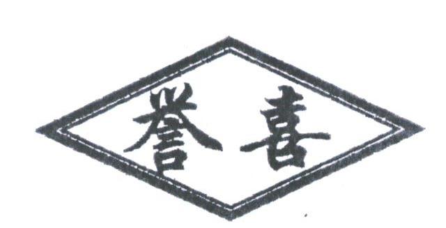 誉喜