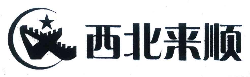 西北来顺