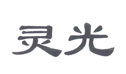 灵光