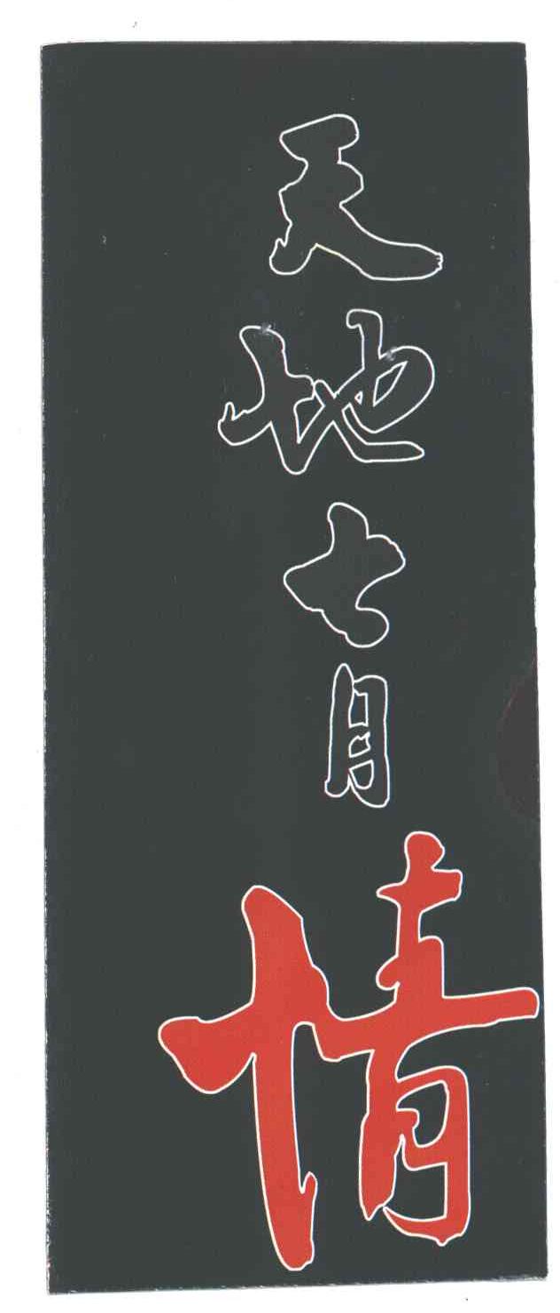 天地七月情