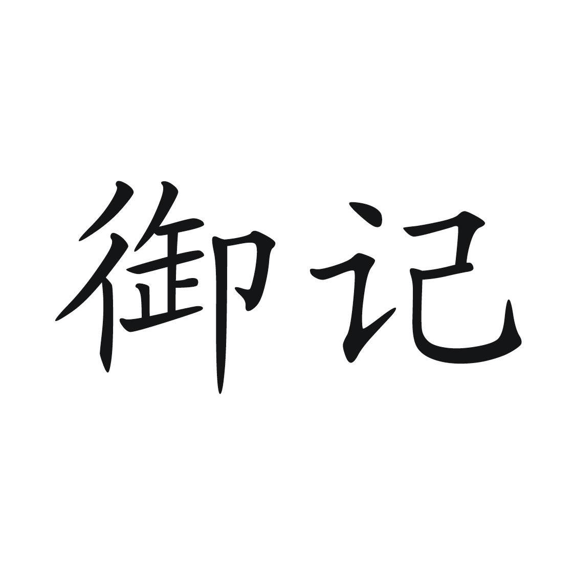 御记
