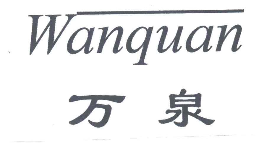 万泉