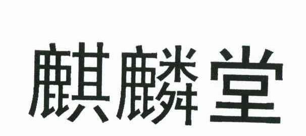 麒麟堂