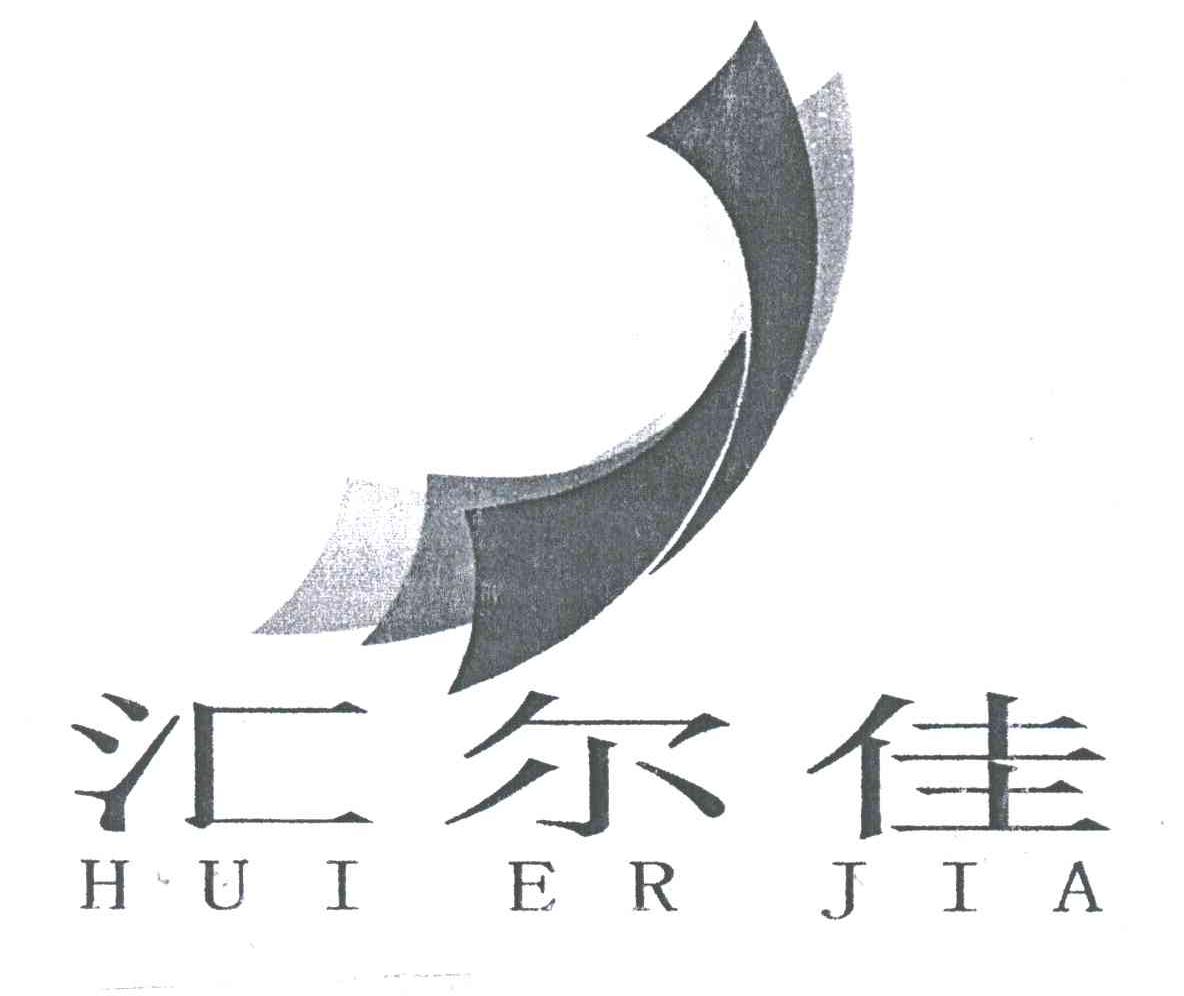 汇尔佳